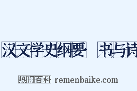 汉文学史纲要·书与诗是什么意思的图片
